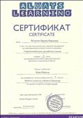 Сертификат о прохождении курса повышения квалификации для преподавателей английского языка по программе "Современный урок английского языка" 2012г. Сертификат о прохождении курса повышения квалификации для преподавателей английского языка по программе "Современный урок английского языка" 2012г.
