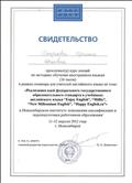 Свидетельство о прослушивании курса лекций по методике обучения иностранным языкам в рамках семинара для учителей английского языка по теме: "Реализация идей федерального государственного стандарта в учебниках английского языка "Enjoy English", "Millie", "New Millennium English", "Happy English.ru" 2012г. Свидетельство о прослушивании курса лекций по методике обучения иностранным языкам в рамках семинара для учителей английского языка по теме: "Реализация идей федерального государственного стандарта в учебниках английского языка "Enjoy English", "Millie", "New Millennium English", "Happy English.ru" 2012г.