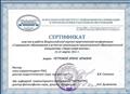 Сертификат участия в работе Всероссийской научно-практической конференции "Содержание образования в аспектах реализации национальной образовательной инициативы "Наша новая школа" 2012г. Сертификат участия в работе Всероссийской научно-практической конференции "Содержание образования в аспектах реализации национальной образовательной инициативы "Наша новая школа" 2012г.