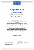 Сертификат участия в вебинаре "Как обучить ребёнка английскому языку: приёмы и методы (на примере курсов и пособий издательства "Титул")" 20.10.2015 Сертификат участия в вебинаре "Как обучить ребёнка английскому языку: приёмы и методы (на примере курсов и пособий издательства "Титул")" 20.10.2015