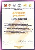 Диплом участника VI открытого регионального конкурса методических материалов "СЕКРЕТ УСПЕХА" 2015 год Диплом участника VI открытого регионального конкурса методических материалов "СЕКРЕТ УСПЕХА" 2015 год