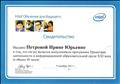 Свидетельство выпускника программы Проектная деятельность в информационной образовательной среде XXI века. Intel* Обучение для будущего. 2011г. Свидетельство выпускника программы Проектная деятельность в информационной образовательной среде XXI века. Intel* Обучение для будущего. 2011г.