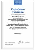 Сертификат участника вебинара "Использование сервисов и программ для организации дистанционных уроков английского языка (на примерах курсов и пособий издательства "Титул")." Сертификат участника вебинара "Использование сервисов и программ для организации дистанционных уроков английского языка (на примерах курсов и пособий издательства "Титул")."