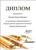 Диплом за организацию сверхпрограммной общероссийскй предметной олимпиады Олимпус Зимняя сессия. 2012г. Диплом за организацию сверхпрограммной общероссийскй предметной олимпиады Олимпус Зимняя сессия. 2012г.