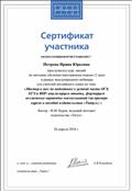 Участие в международном вебинаре "Мастер-класс по подготовке к устной части ОГЭ, ЕГЭ, и ВПР: анализируем ответы, формируем возможные варианты высказываний (на примере курсов и пособий издательства "Титул")" 26.04.2018 Участие в международном вебинаре "Мастер-класс по подготовке к устной части ОГЭ, ЕГЭ, и ВПР: анализируем ответы, формируем возможные варианты высказываний (на примере курсов и пособий издательства "Титул")" 26.04.2018