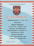 Сертификат организатора Международного конкурса по английскому языку "British Bulldog" в 2010-2011 учебном году. Сертификат организатора Международного конкурса по английскому языку "British Bulldog" в 2010-2011 учебном году.
