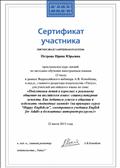 Участие вебинаре "Подготовка детей и взрослых к реальному общению на английском языке: социокультурные аспекты. Как добиться успеха в общении и избежать "подводных камней" (на примерах курса "Happy English.ru", электронного учебника English for Adults и бесплатных интернет-ресурсов)" Участие вебинаре "Подготовка детей и взрослых к реальному общению на английском языке: социокультурные аспекты. Как добиться успеха в общении и избежать "подводных камней" (на примерах курса "Happy English.ru", электронного учебника English for Adults и бесплатных интернет-ресурсов)"