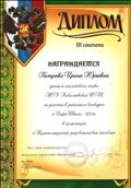 Диплом III степени за участие в районном конкурсе "Инфо-Школа - 2011" в номинации "Мультимедийное дидактическое пособие" Диплом III степени за участие в районном конкурсе "Инфо-Школа - 2011" в номинации "Мультимедийное дидактическое пособие"